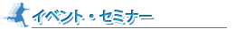 �C�x���g�E�Z�~�i�[